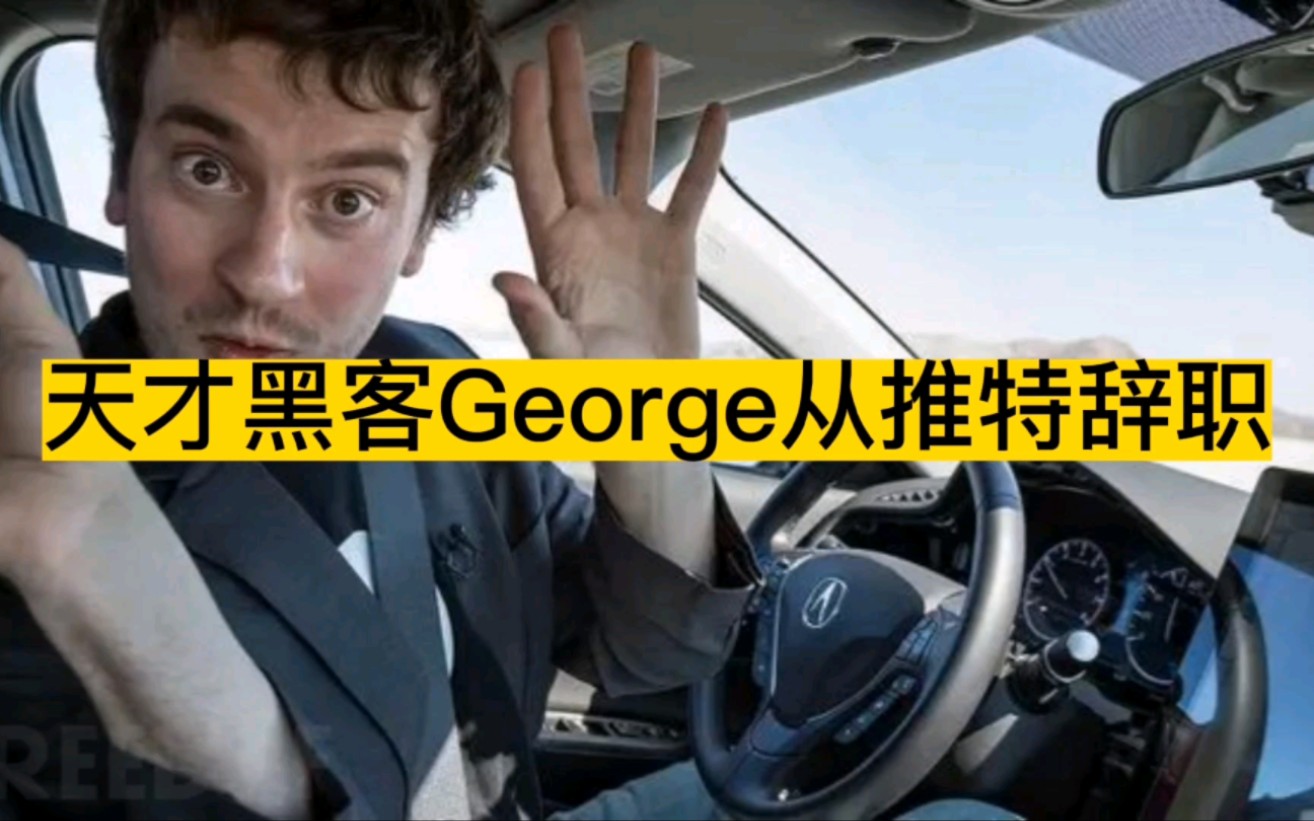 天才黑客George从推特辞职【黑客新闻】哔哩哔哩bilibili