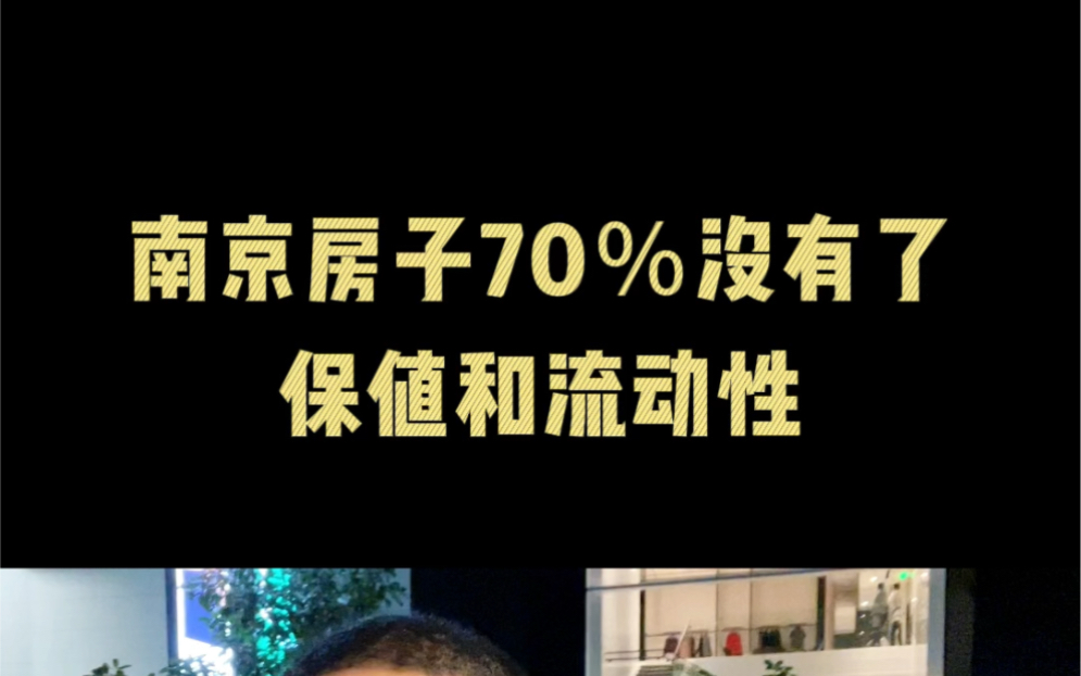 南京的房子70 %没有了保值和流动性哔哩哔哩bilibili