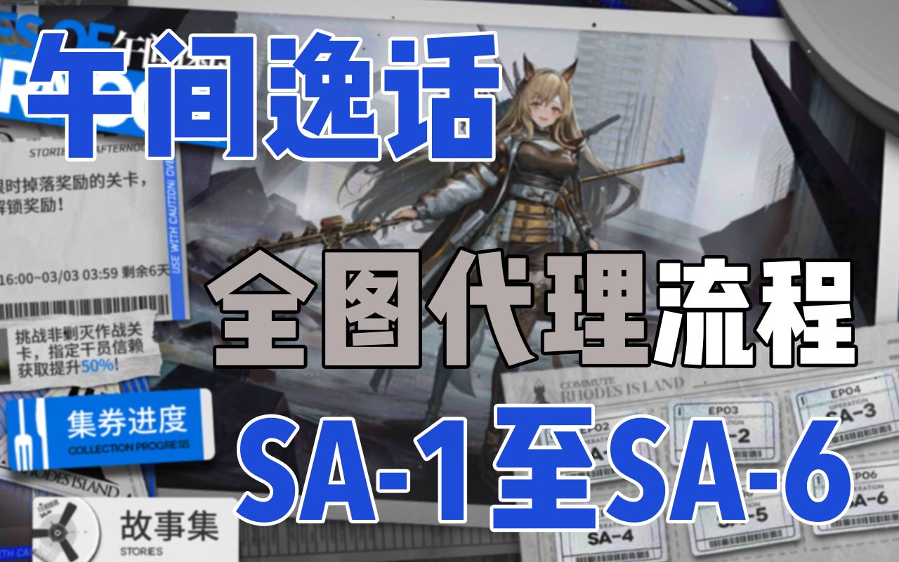 午间逸话sa1至sa6代理全图流程攻略合集明日方舟活动
