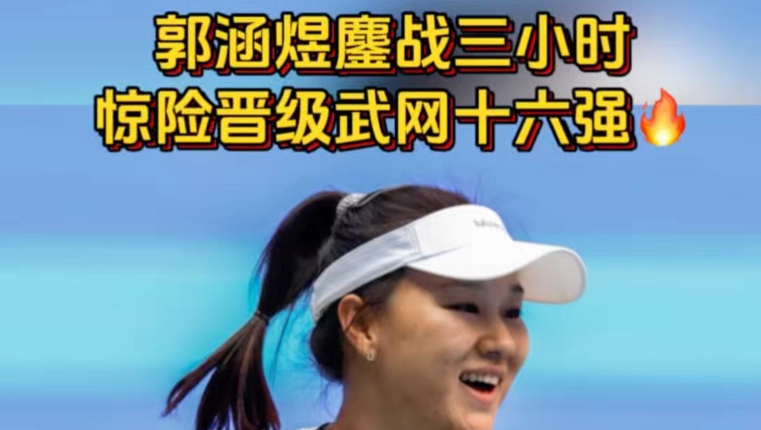 郭涵煜晋级武网女单十六强
