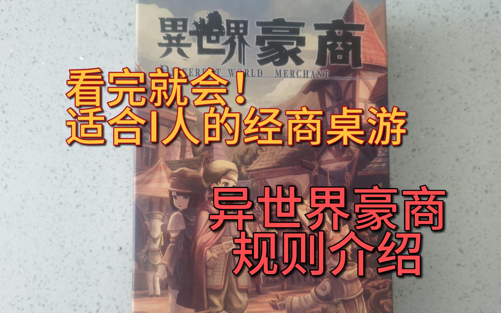 i人大胜利!不用说话也能爽玩的经商游戏《异世界豪商》规则介绍哔哩哔哩bilibili