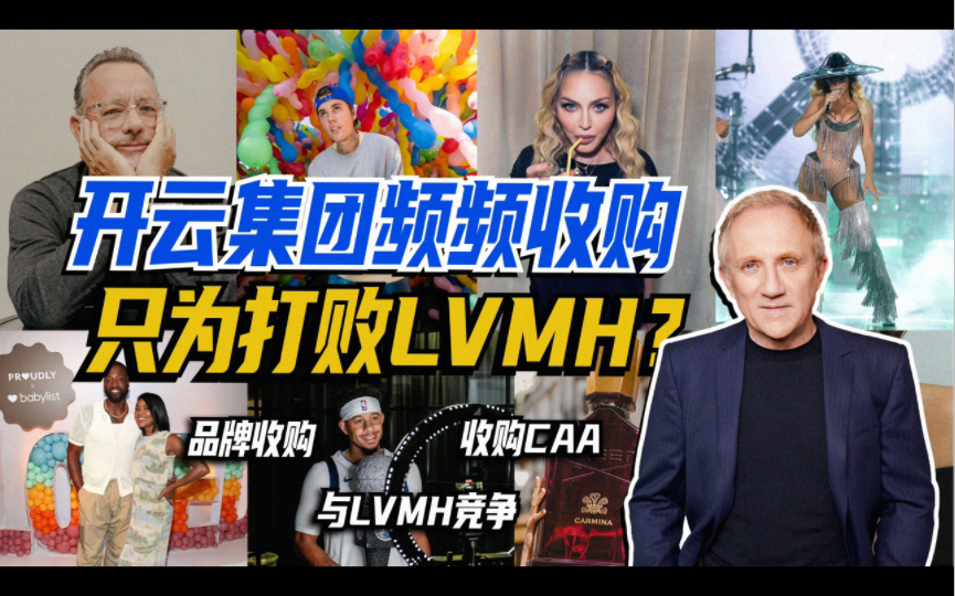 开云集团频频收购 只为打败LVMH?哔哩哔哩bilibili