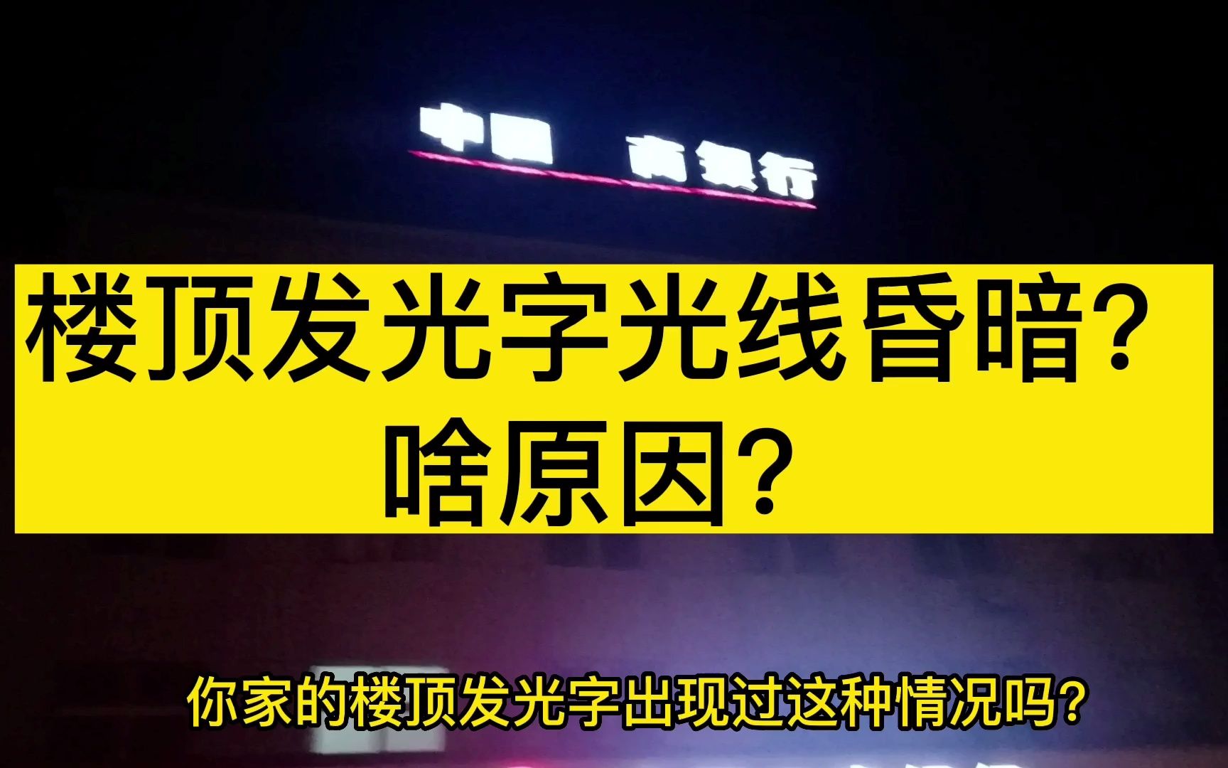 楼顶发光字效果不亮,发暗,可能是这4个原因造成的哔哩哔哩bilibili