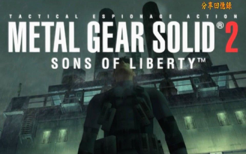 [图]合金裝備2 自由之子Part1 油輪篇 Metal Gear Solid 2 - Sons of Liberty 潛龍諜影2