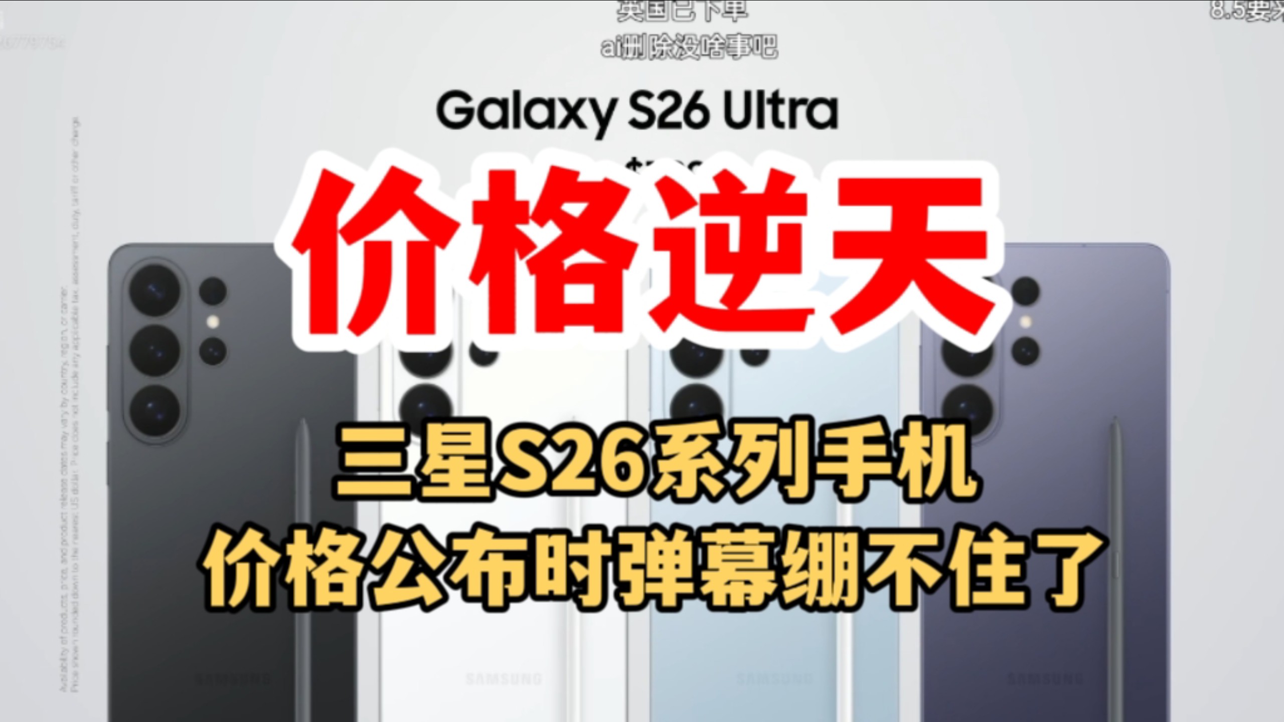 【价格逆天】三星S26系列发布会价格公布时弹幕绷不住了,这个价格你觉得怎么样呢?