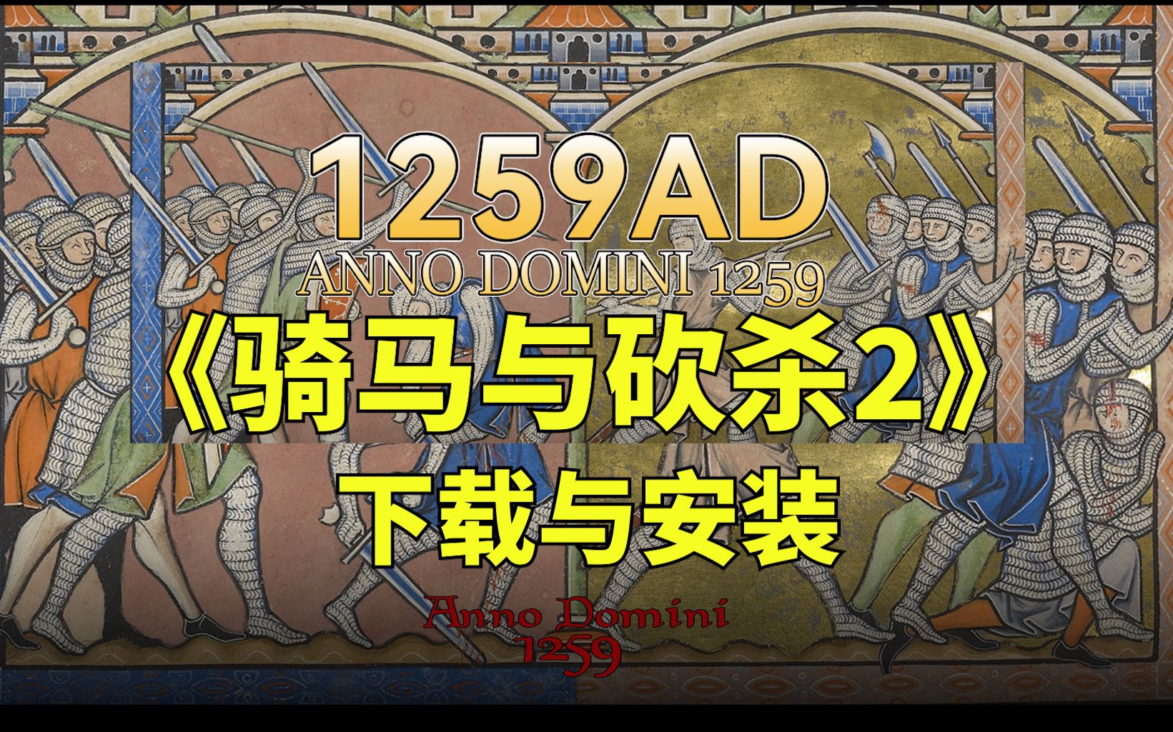 【骑砍2】像我一样畅玩1259AD!MOD下载及安装教程骑马与砍杀教程