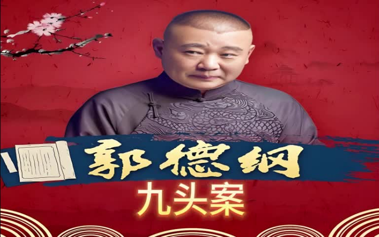 郭德纲|单口相声《九头案》|无闲白助眠版本