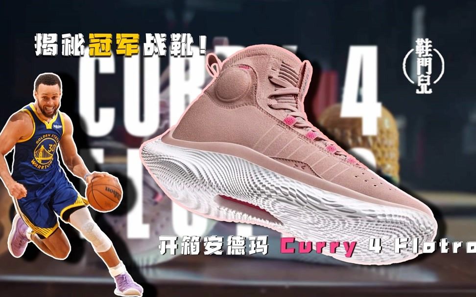 库里的冠军战靴BUFF丨Curry Flow 4 Flotro.哔哩哔哩bilibili