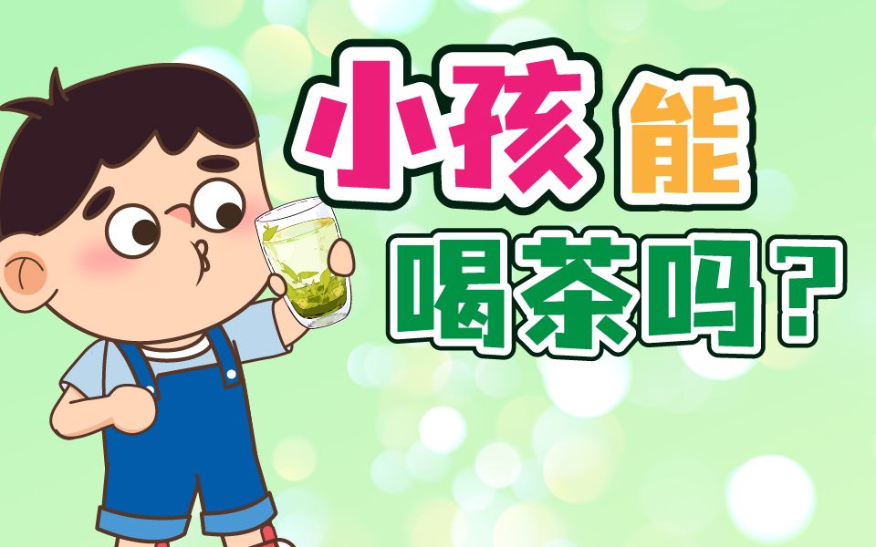 小孩子能喝茶吗,家长们注意了!哔哩哔哩bilibili