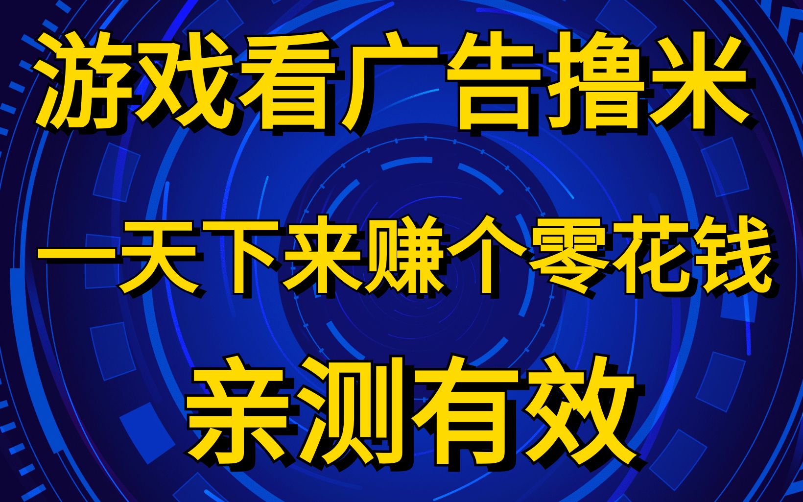 亲测有效,游戏看广告撸米,一天赚个零花钱不是问题,不嫌少的可以试试哔哩哔哩bilibili