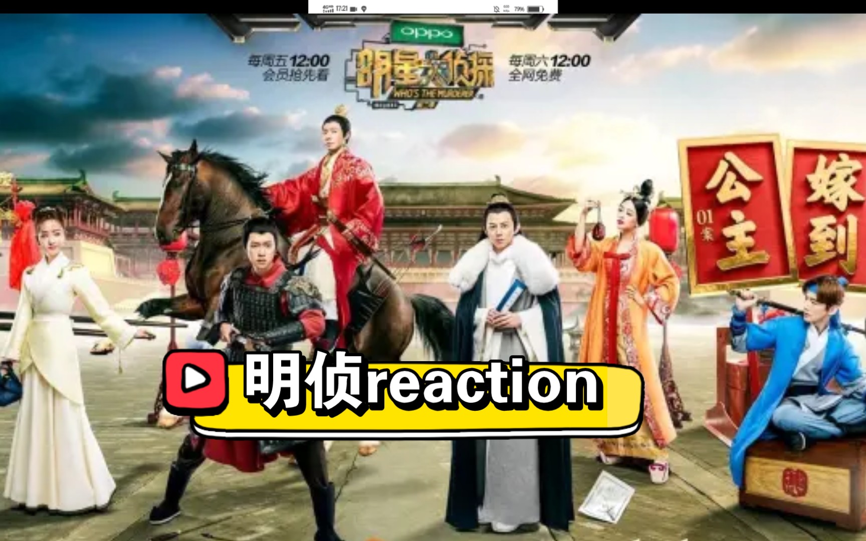 [图]【明星大侦探reaction】第二季第一期:公主嫁到1