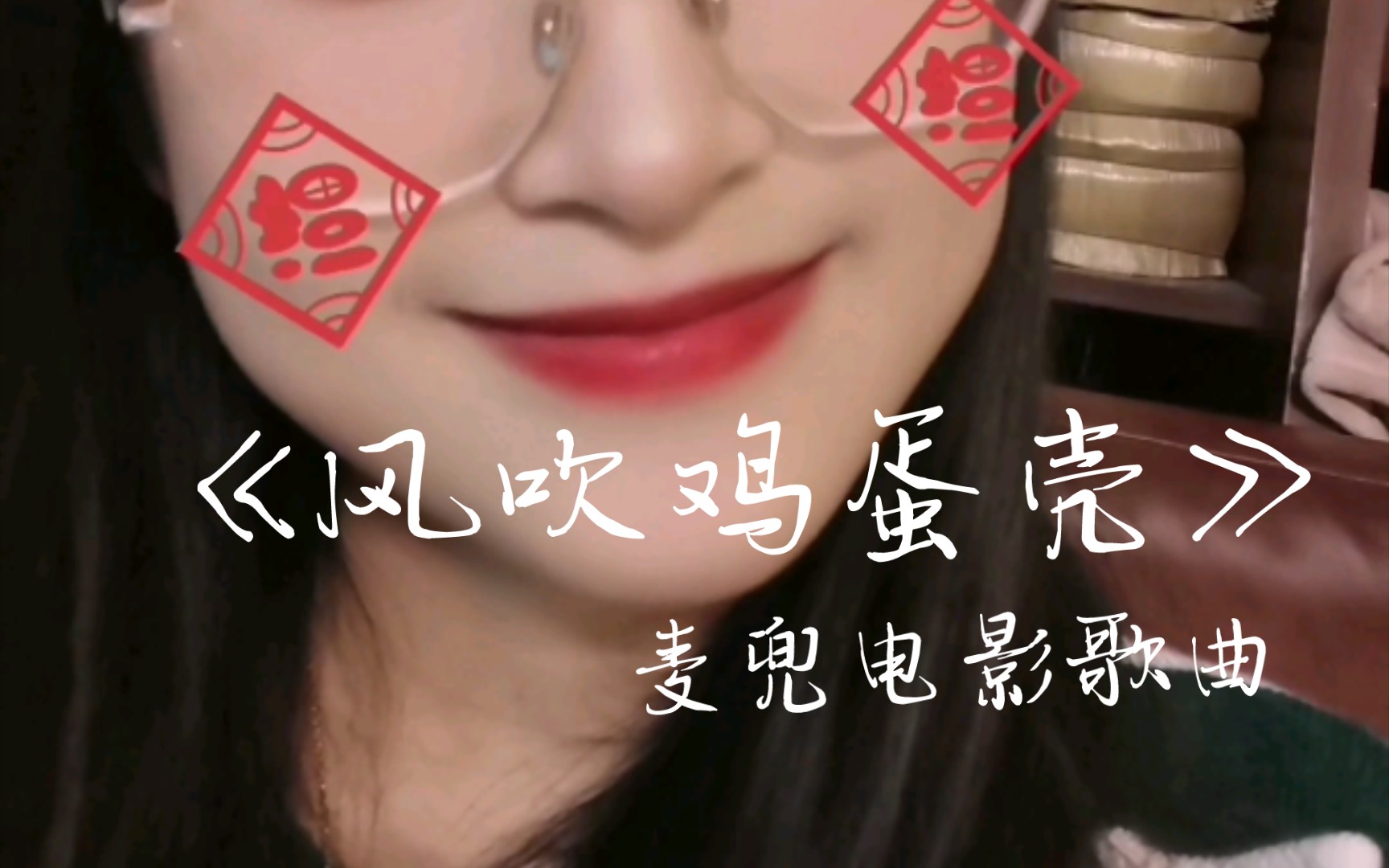 电影歌曲《风吹鸡蛋壳》*超治愈的一首歌～内含麦兜!