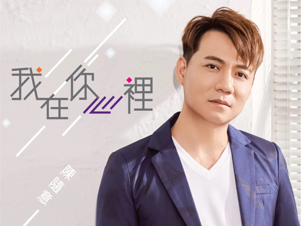 《今仔日》-陈随意(饭制版)(选自2019年专辑《我在你心里》)_哔哩哔哩