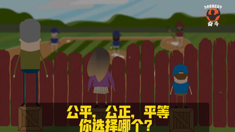 公平 公正 平等 你选择哪个 哔哩哔哩