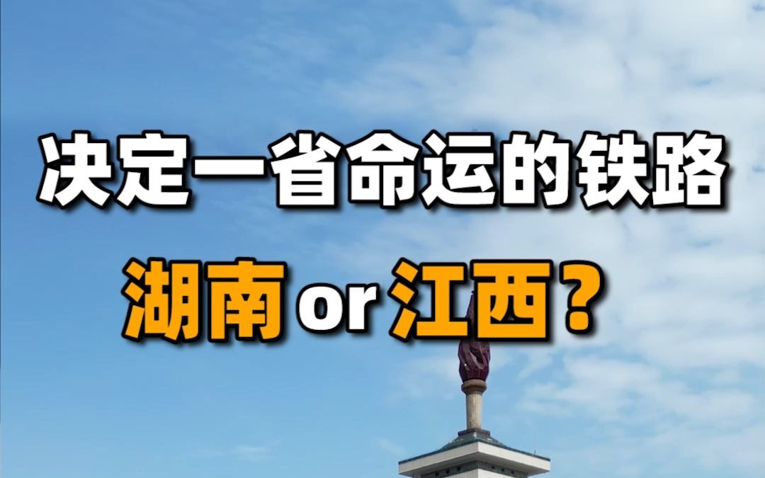 决定一省命运的铁路,湖南or江西?哔哩哔哩bilibili