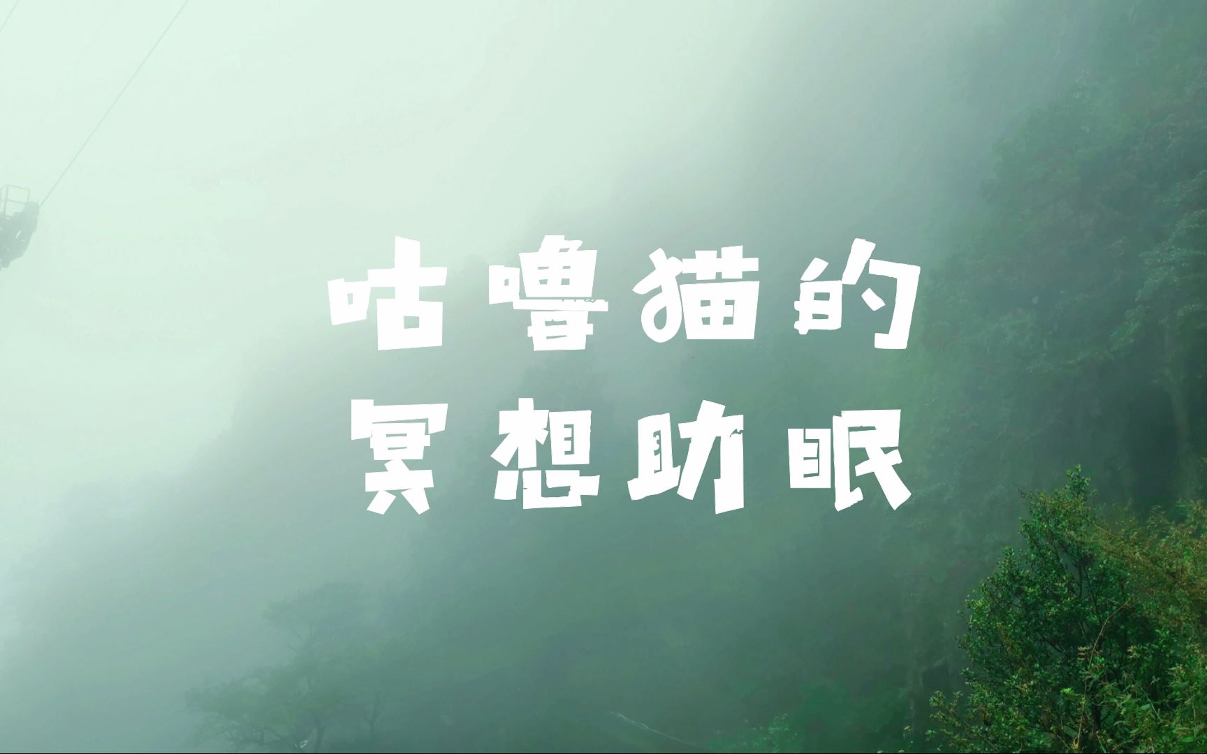 gluneko剪辑向咕噜猫的助眠冥想