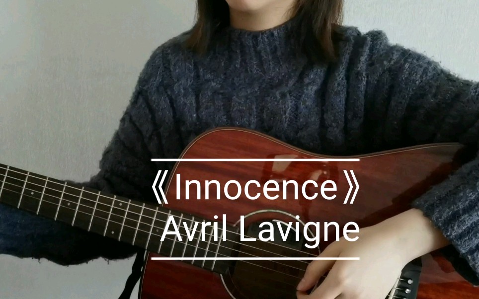《innocence》avril lavigne【吉他弹唱】花里胡哨的