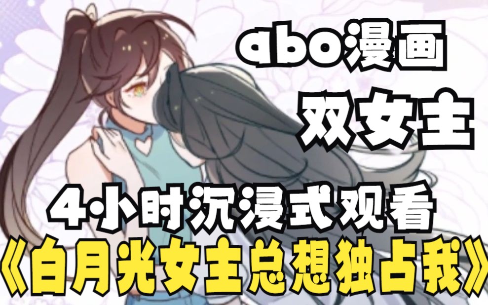 [图]时长4小时，双女主abo漫画解说合集《白月光女主总想独占我》