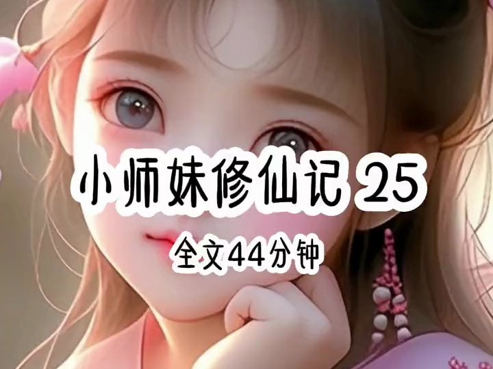 [图]小师妹修仙记25