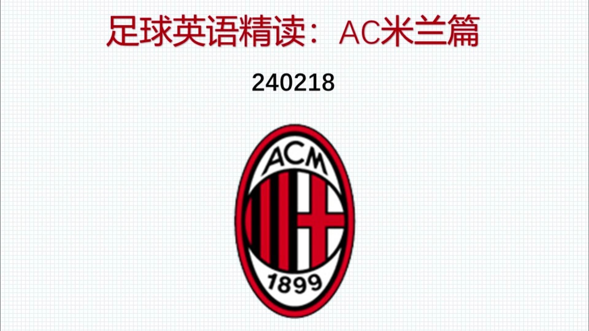 ⚽【看足球,学英语】AC米兰篇 240218哔哩哔哩bilibili