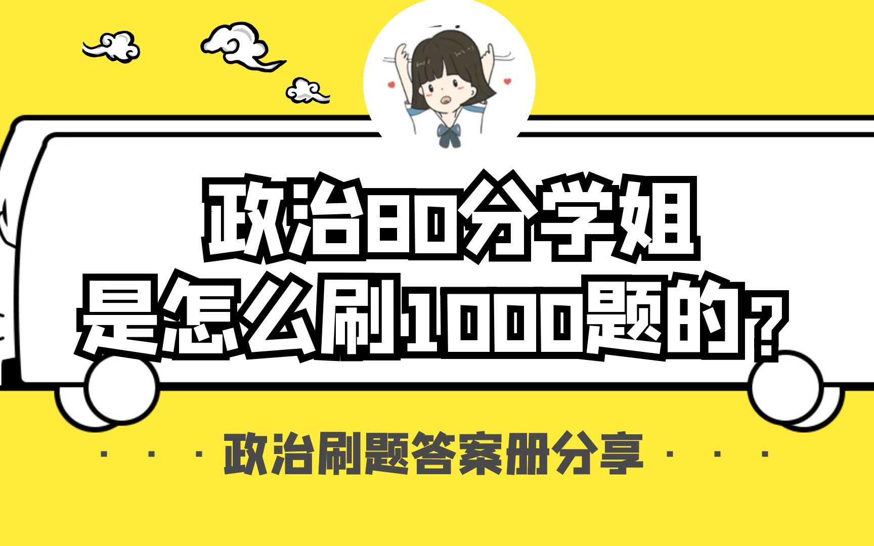 政治80分学姐用了都说好的肖秀荣《1000题》刷题答题卡是什么样的?2021政治选择题刷题模板分享在这里!哔哩哔哩bilibili