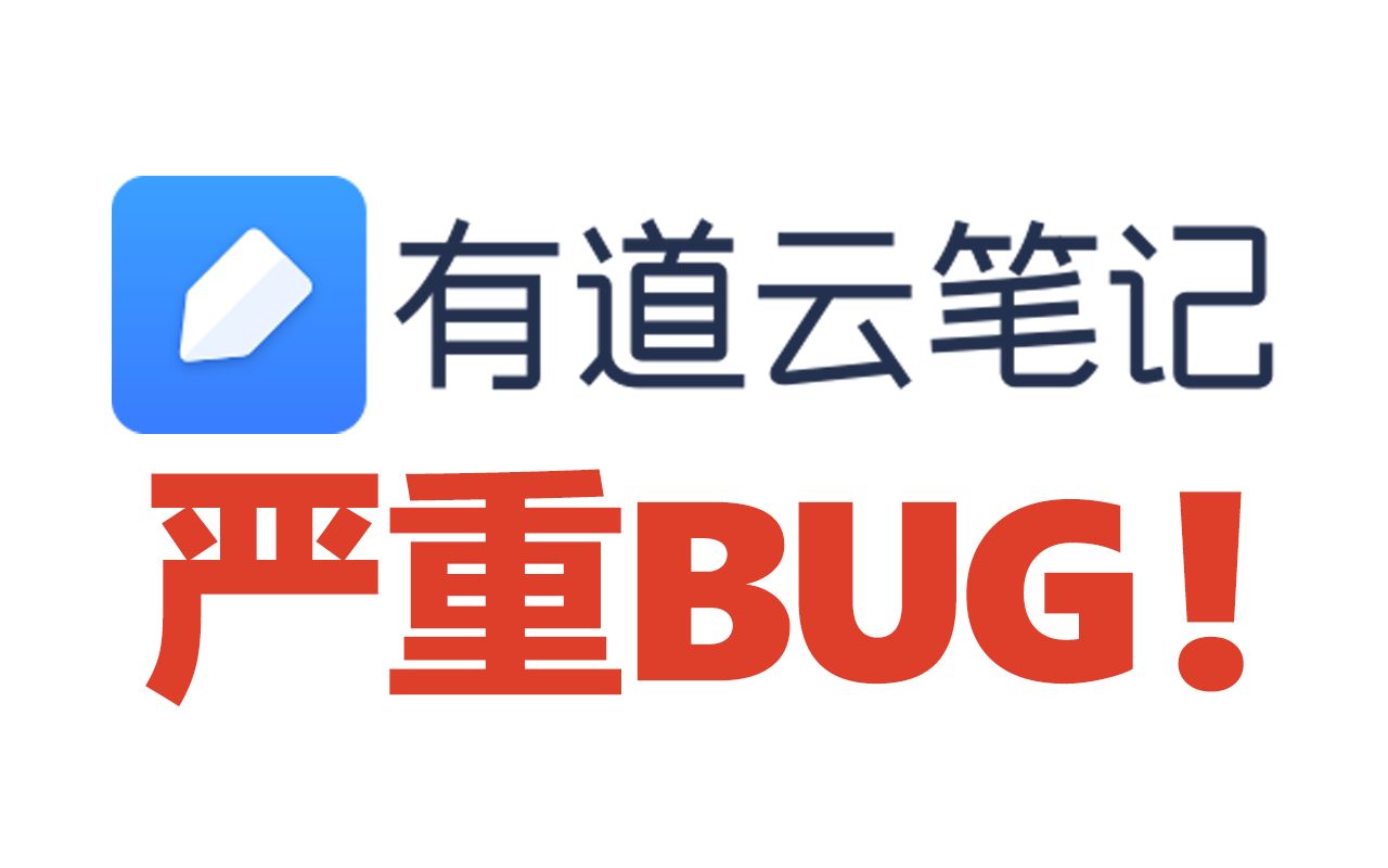 【输入法上蹿下跳】吐槽有道云笔记一严重Bug哔哩哔哩bilibili