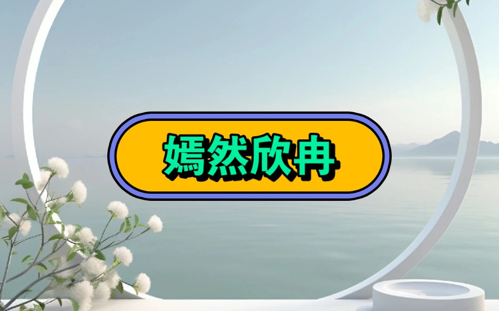 《嫣然欣冉》☞知☞乎☞后☞续☞#小说推文#网络小说#高质量小说#宝藏小说哔哩哔哩bilibili