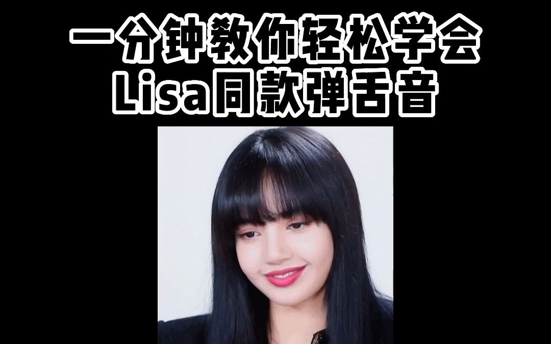 [图]两招教你100%学会Lisa同款弹舌