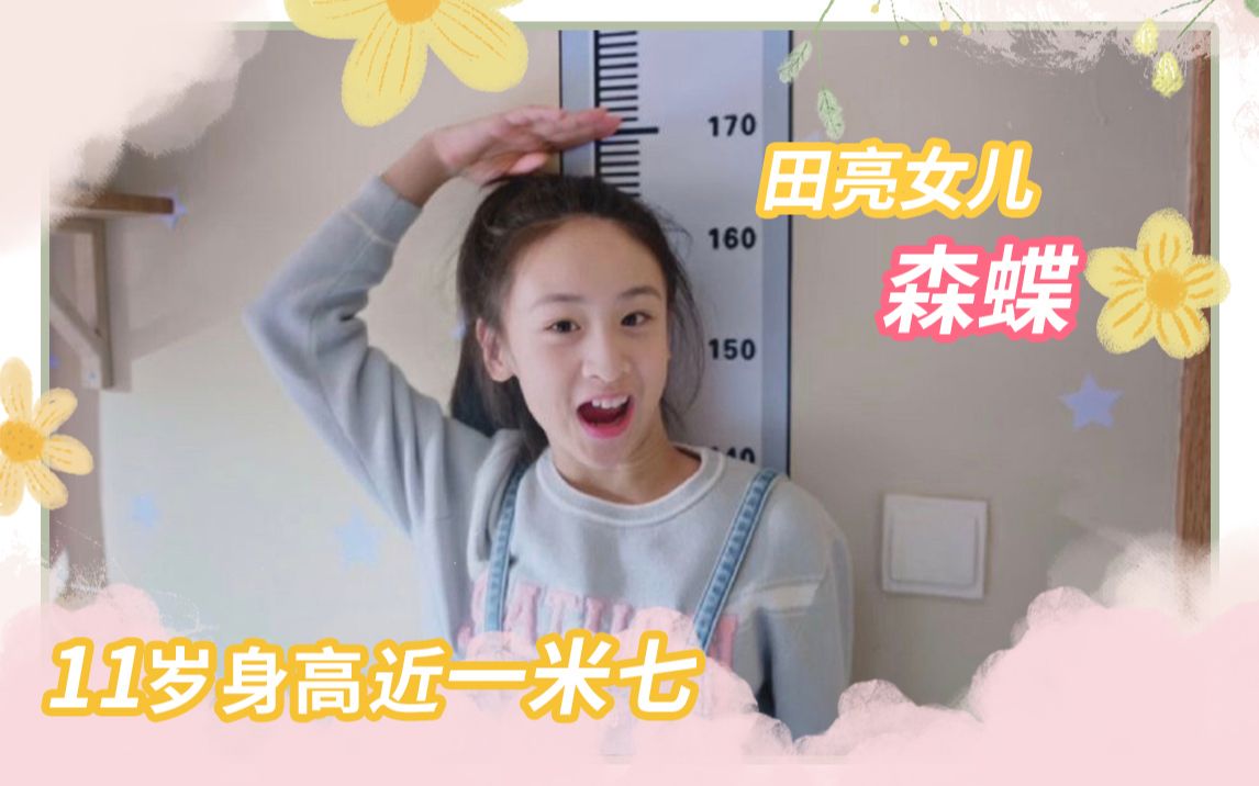 田亮女儿森蝶"接骨式"长高,11岁身高近一米七