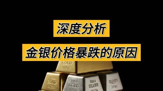 In-Depth Analysis: Reasons for the Recent Plunge in Gold and Silver Prices