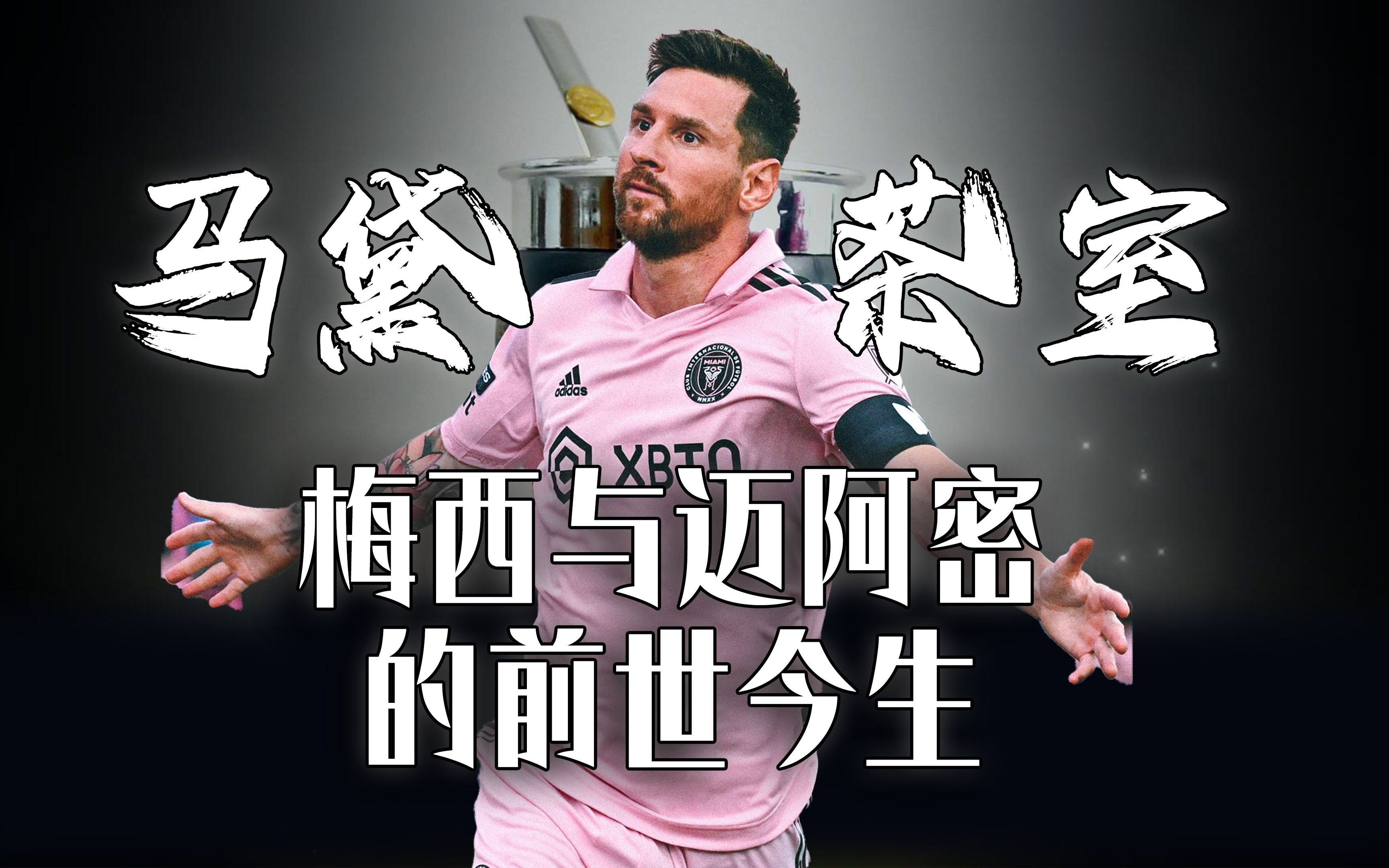 《马黛茶室》ep02---聊聊梅西与迈阿密国际的前世今生