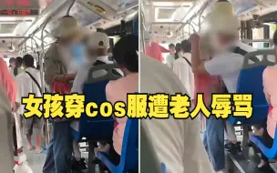 Download Video: 女孩穿cos服遭老人辱骂 白岩松：这位骂人的男子该向女孩道歉