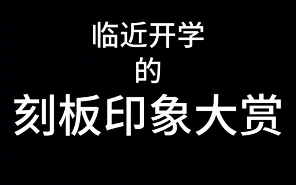 临近开学的刻板印象大赏