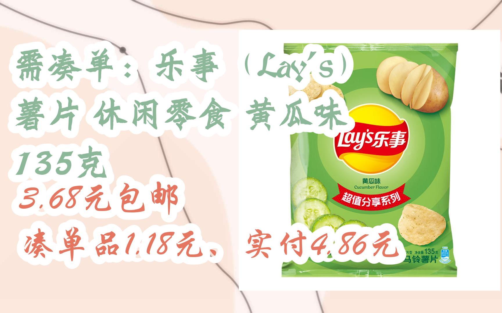 【漏洞价】需凑单:乐事(Lay's)薯片 休闲零食 黄瓜味 135克 3.68元包邮凑单品1.18元、实付4.86元哔哩哔哩bilibili