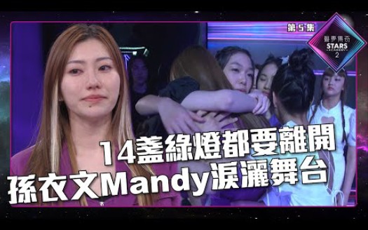 [图]声梦传奇2_ 第三位淘汰学员:丨14盞綠燈都要離開 孙衣文Mandy淚灑舞台