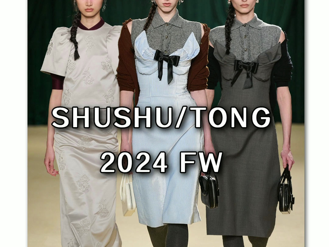 上海时装周|shushu/tong 2024秋冬大秀95