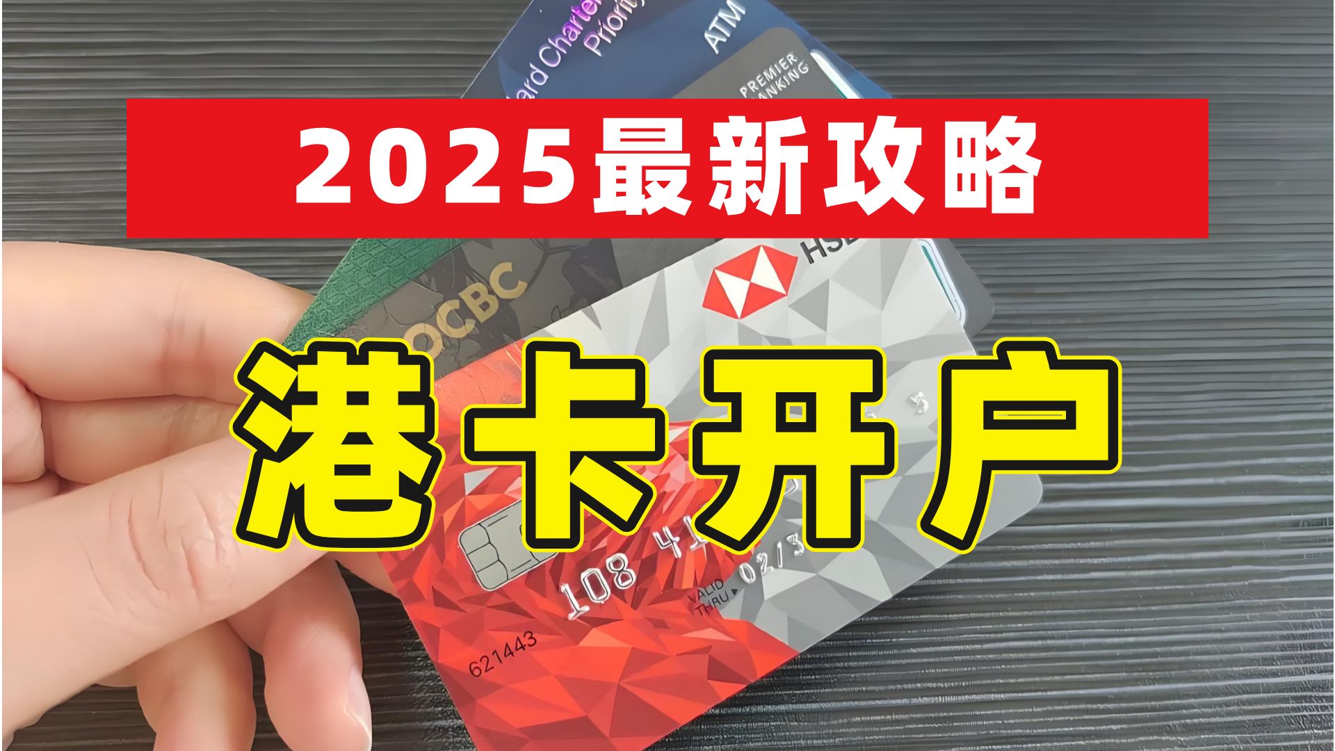 2025香港银行卡开户攻略与实用技巧:港卡开户线路、材料准备、开户理由等哔哩哔哩bilibili