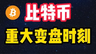 比特币重大变盘时刻，现金为王还是持币不动？