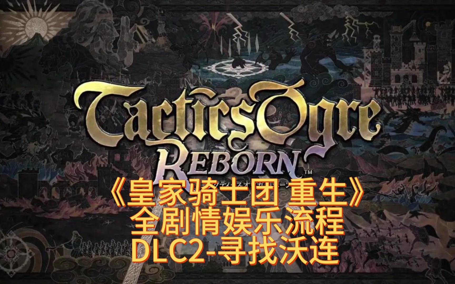 [图]《皇家骑士团 重生》全剧情娱乐流程 DLC2-寻找沃连