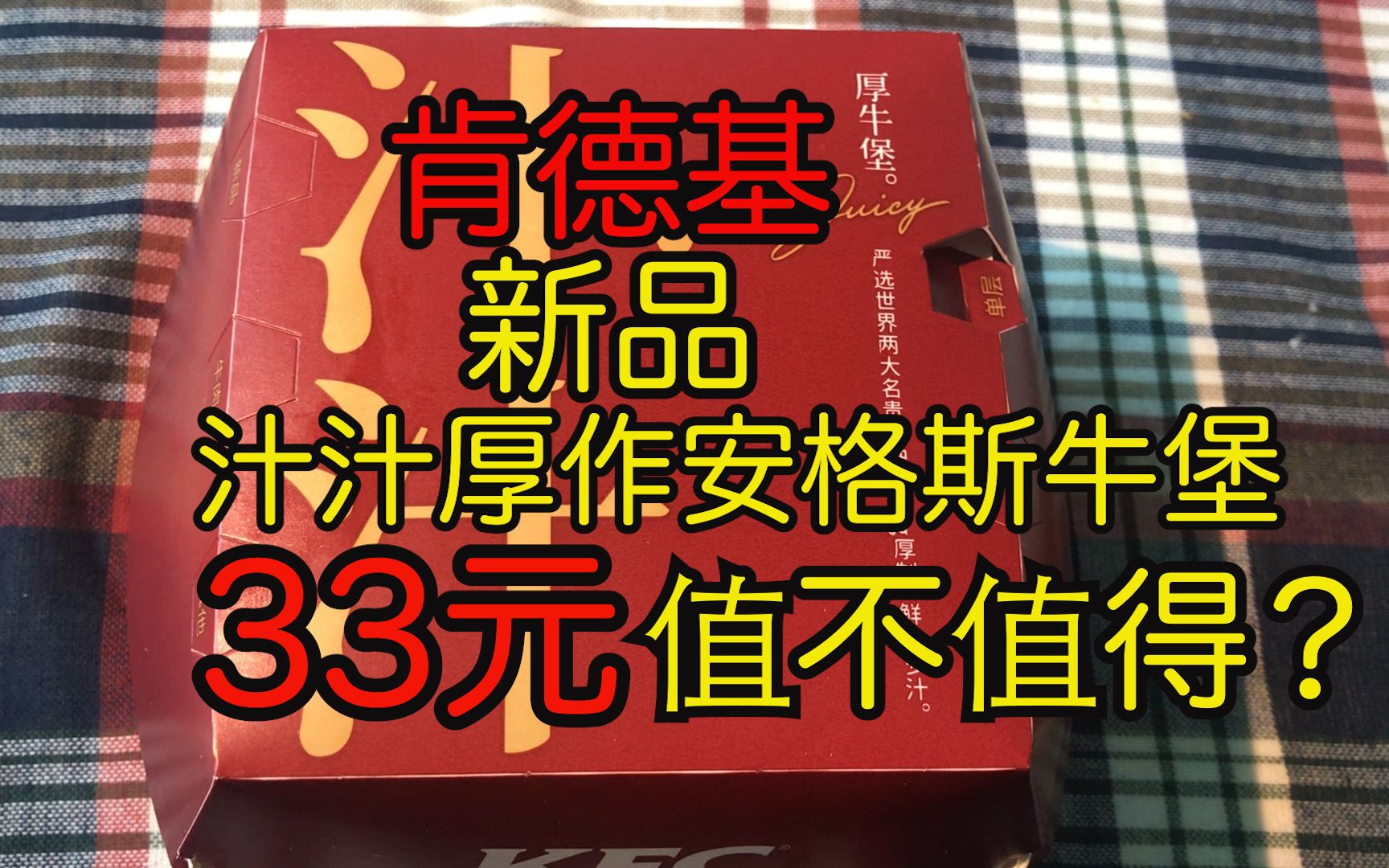 [图]试吃肯德基新品“汁汁厚作安格斯牛堡”，33元一个，到底好不好吃？