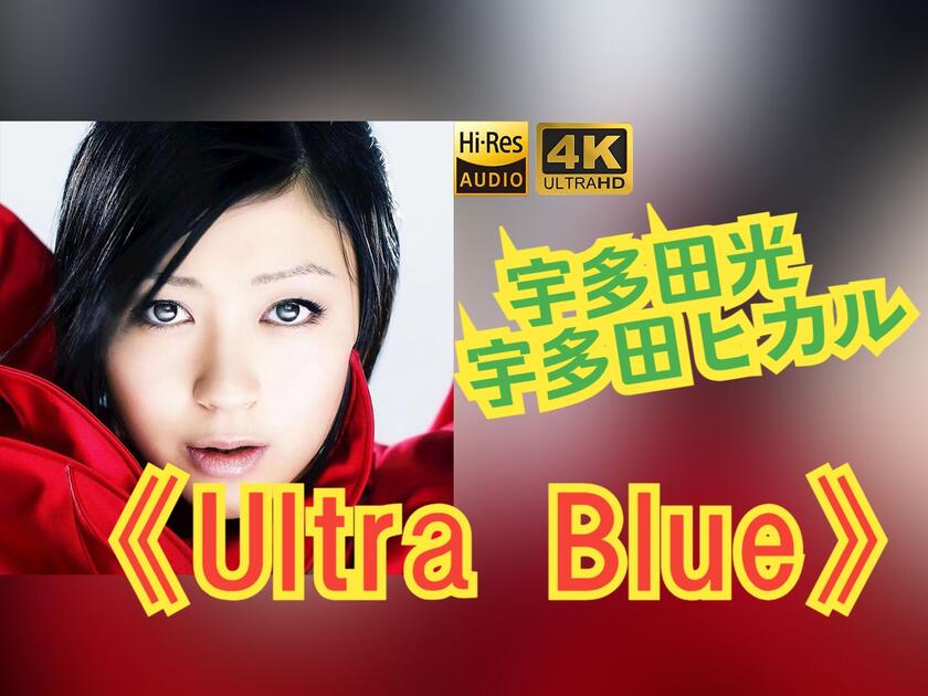 HiRes无损】宇多田光/宇多田ヒカル2006《Ultra Blue》音质好到超乎想象