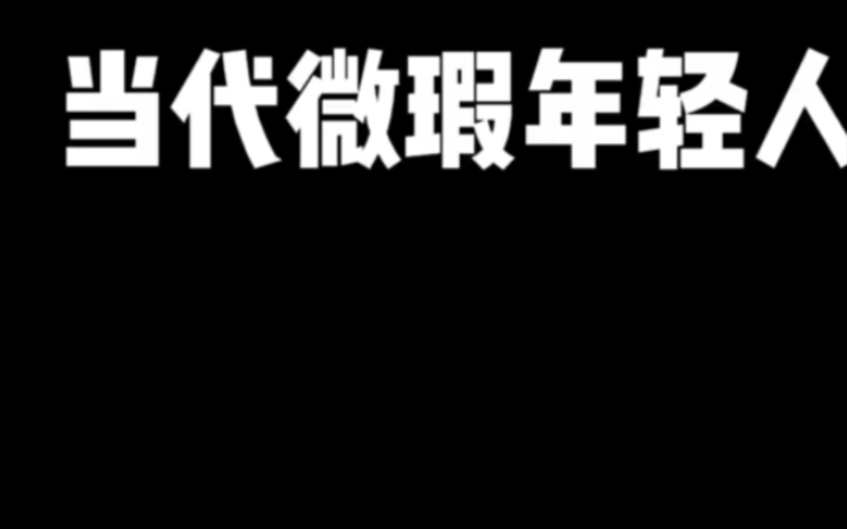 当代年轻人遇到的十大问题哔哩哔哩bilibili