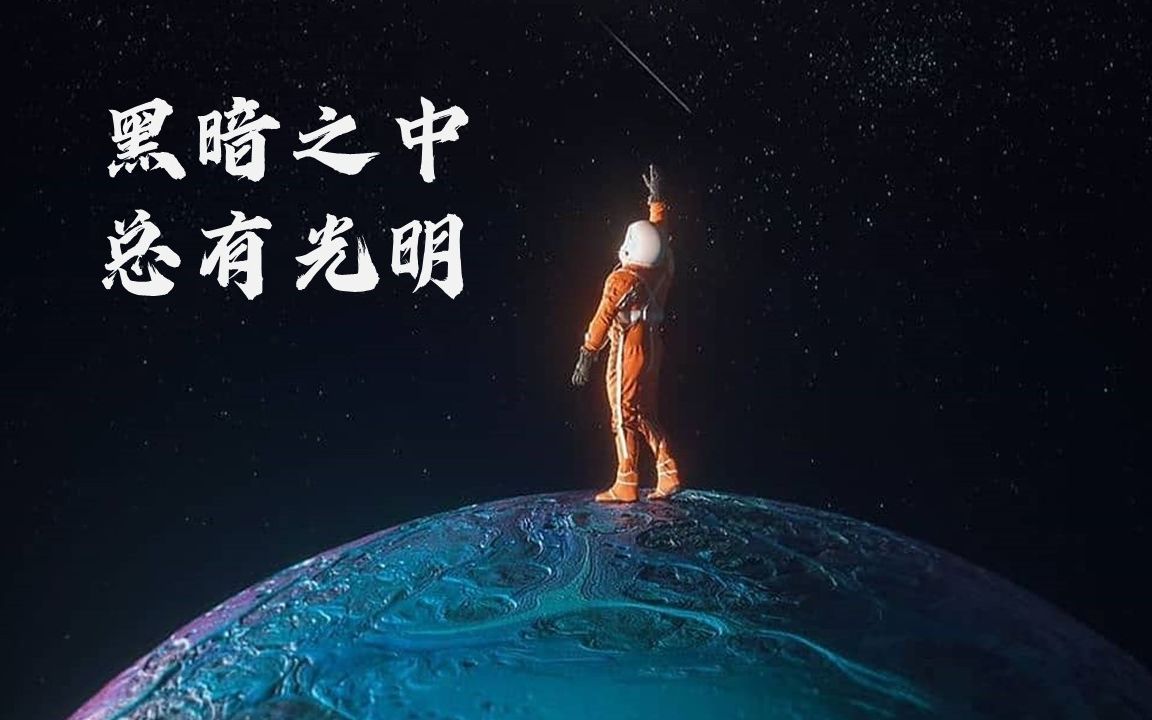 活动  【英语名言录】在人生的至暗时刻,我们必须集中精力去寻找光明
