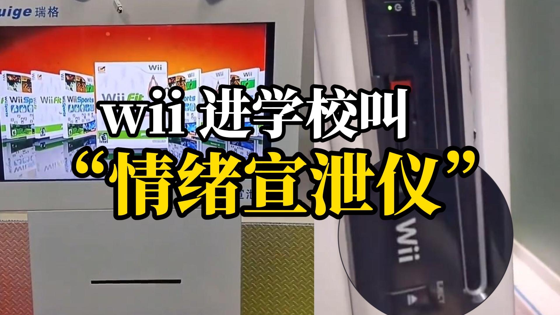 学校花4.6万采购“情绪宣泄仪”实为价值几百元游戏机?当地教育局:会核查此事哔哩哔哩bilibili