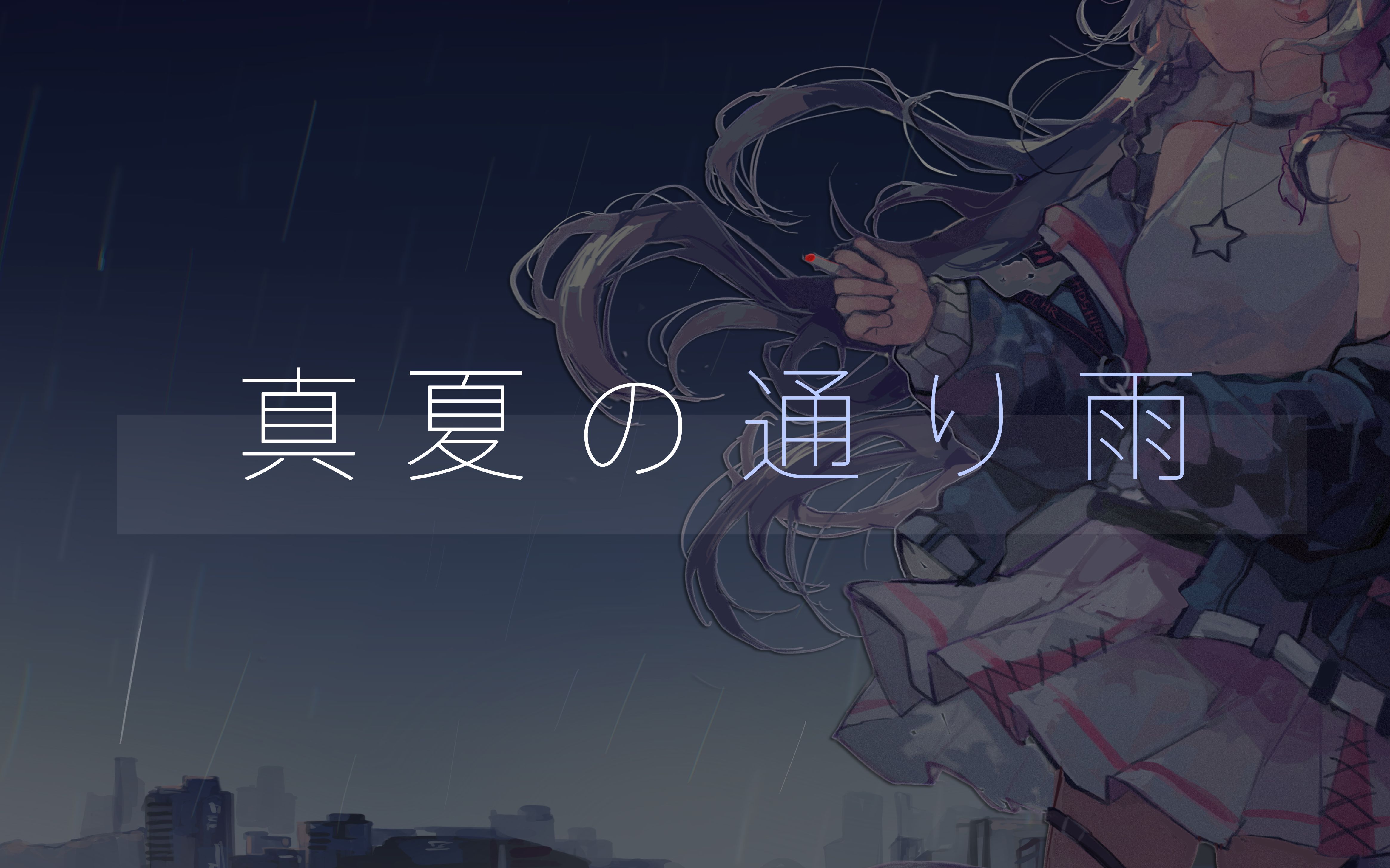 活动作品火西肆真夏の通り雨盛夏的骤雨