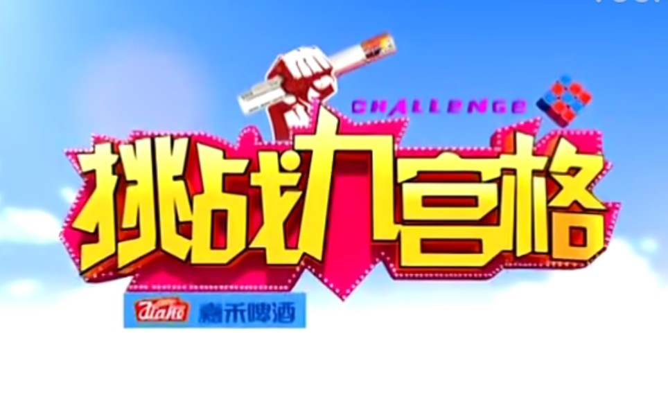 搬运国内综艺挑战九宫格thechallengeofsquare201569集合辑