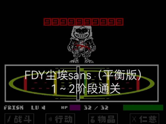 【dusttale】fdy版尘埃sans(re-balanced)1～2阶段通关
