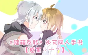 Download Video: 【猫箱反转手书】【惑星ループ】沙银x艾文【Q彼】