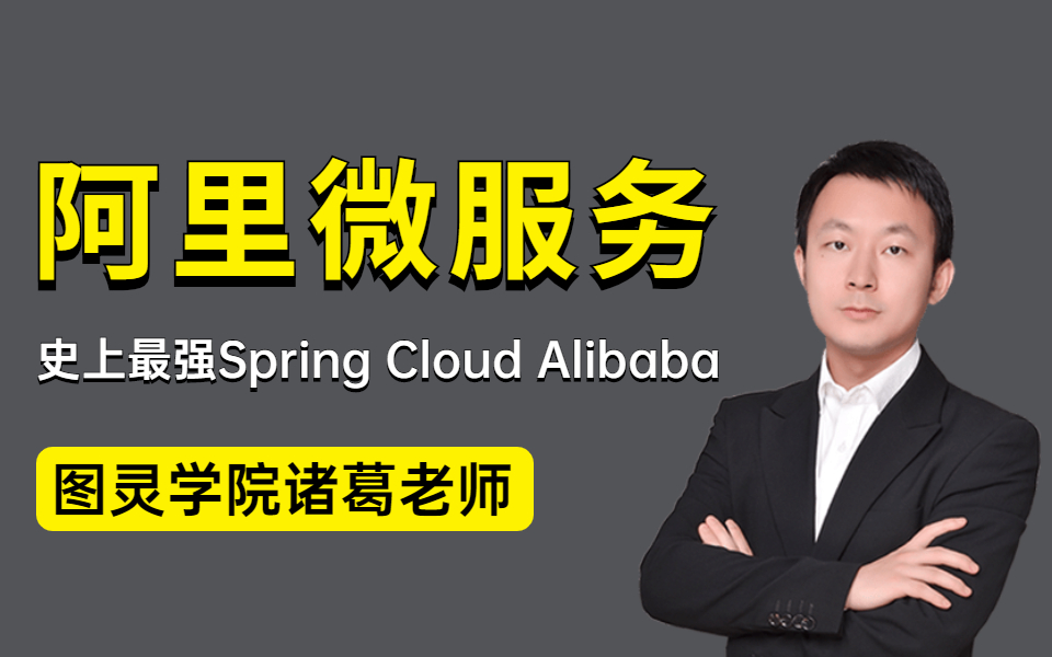 [图]B站史上最强Spring Cloud Alibaba教程详解，图灵学院诸葛老师带你彻底掌握阿里内部微服务核心技术！