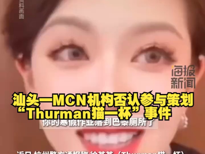 财鑫闻丨汕头一MCN机构否认参与策划“Thurman猫一杯”事件:有过内容分发合作,目前已解除哔哩哔哩bilibili